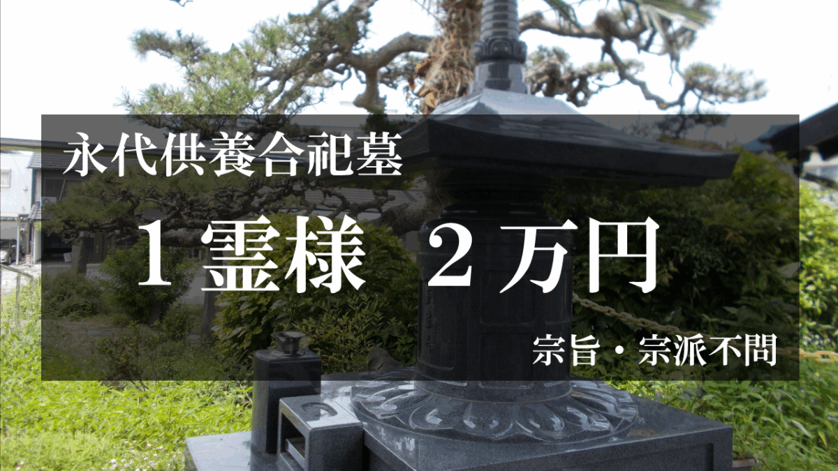 永代供養墓