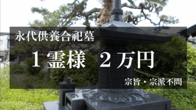 永代供養墓