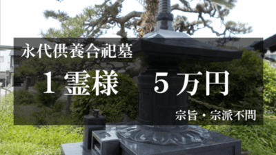 永代供養墓