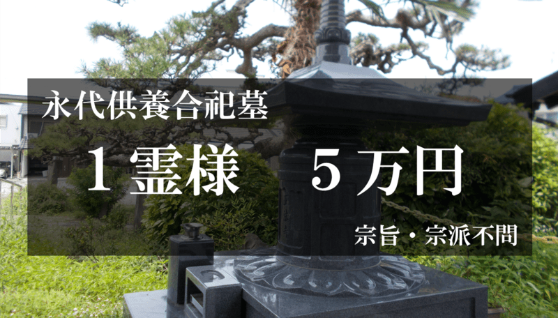 永代供養墓